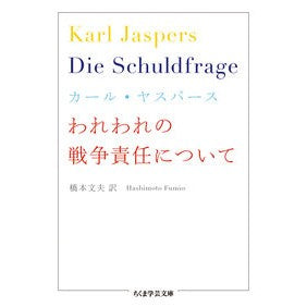 われわれの戦争責任について
