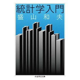 統計学入門