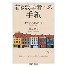 画像をギャラリービューアに読み込む, 若き数学者への手紙
