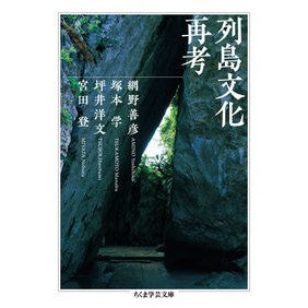 列島文化再考