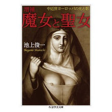 画像をギャラリービューアに読み込む, 魔女と聖女　増補　中近世ヨーロッパの光と
