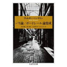 画像をギャラリービューアに読み込む, パリ論／ボードレール論集成
