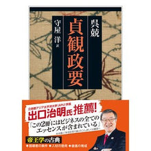 画像をギャラリービューアに読み込む, ＃呉 兢 ＃貞観政要 ｺﾞｷﾖｳ | Wu Xuan Jogan government essentials :9784480096951
