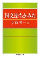 画像をギャラリービューアに読み込む, #小西甚一 #国文法ちかみち# 9784480097064
