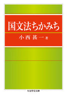 #小西甚一 #国文法ちかみち# 9784480097064