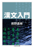 #前野直彬 #漢文入門# 9784480097095 :9784480097095