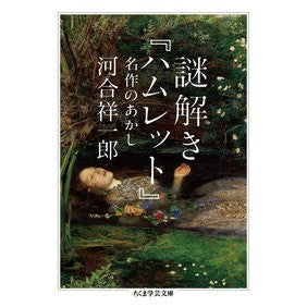謎解き『ハムレット』　名作のあかし