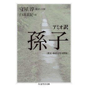 アミオ訳　孫子　漢文・和訳完全対照版