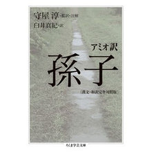 画像をギャラリービューアに読み込む, アミオ訳　孫子　漢文・和訳完全対照版
