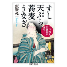 画像をギャラリービューアに読み込む, すし天ぷら蕎麦うなぎ　江戸四大名物食の誕
