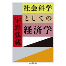 画像をギャラリービューアに読み込む, 社会科学としての経済学
