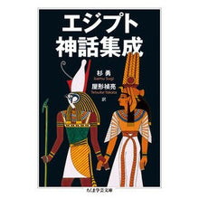 画像をギャラリービューアに読み込む, エジプト神話集成
