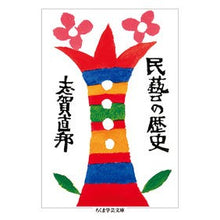 画像をギャラリービューアに読み込む, 民藝の歴史
