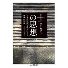 画像をギャラリービューアに読み込む, 士の思想　日本型組織と個人の自立
