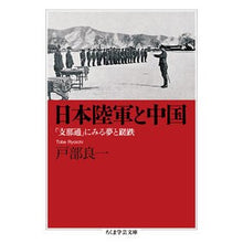 画像をギャラリービューアに読み込む, 日本陸軍と中国　「支那通」にみる夢と蹉跌
