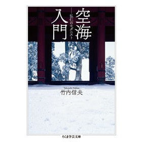 空海入門　弘仁のモダニスト