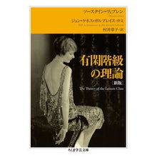 Load image into Gallery viewer, 有閑階級の理論　新版

