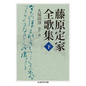 藤原定家全歌集　下