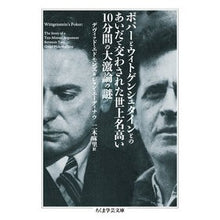 Load image into Gallery viewer, ポパーとウィトゲンシュタインとのあいだで
