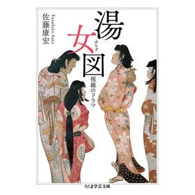 湯女図　視線のドラマ