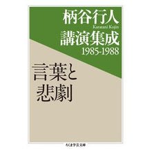 画像をギャラリービューアに読み込む, ＃柄谷　行人　著 ＃言葉と悲劇　柄谷行人講演集成１９８５－ ｶﾗﾀﾆｺｳｼﾞﾝ 筑摩書房 柄谷行人講演集成1985-1988 言葉と悲劇 (ちくま学芸文庫 カ 43-2) : Written by Yukito Karatani Words and Tragedy : Written by Yukito Karatani Wor :9784480097712
