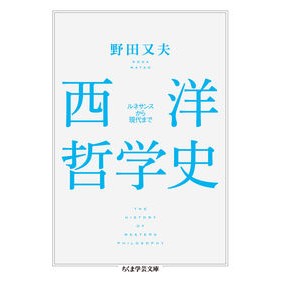 西洋哲学史　ルネサンスから現代まで