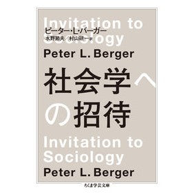 社会学への招待