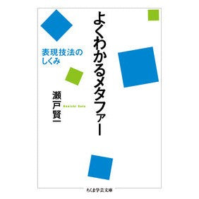 よくわかるメタファー　表現技法のしくみ