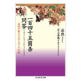 一百四十五箇条問答