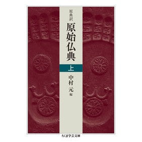 原典訳　原始仏典　上
