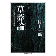 草莽論　その精神史的自己検証