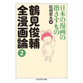 鶴見俊輔全漫画論　　　２　日本の漫画の指 Shunsuke Tsurumi