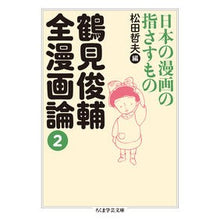 画像をギャラリービューアに読み込む, 鶴見俊輔全漫画論　　　２　日本の漫画の指 Shunsuke Tsurumi
