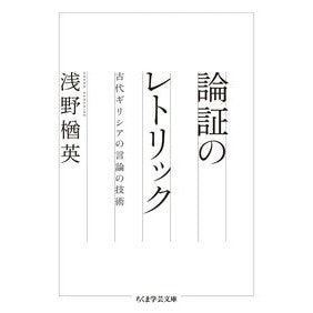 論証のレトリック　古代ギリシアの言論の技