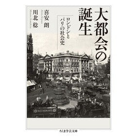 大都会の誕生　ロンドンとパリの社会史