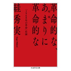 革命的な、あまりに革命的な　増補