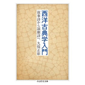 西洋古典学入門　叙事詩から演劇詩へ