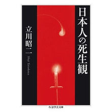 画像をギャラリービューアに読み込む, 日本人の死生観
