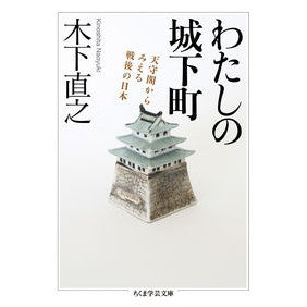 わたしの城下町－天守閣からみえる戦後の日