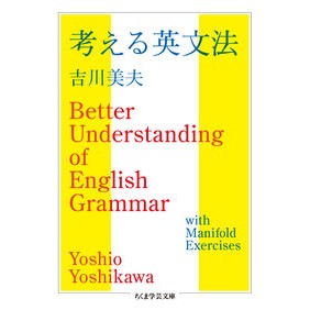 考える英文法
