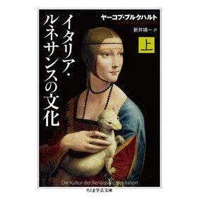 イタリア・ルネサンスの文化　上