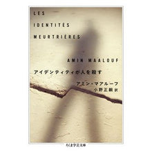 Load image into Gallery viewer, アイデンティティが人を殺す
