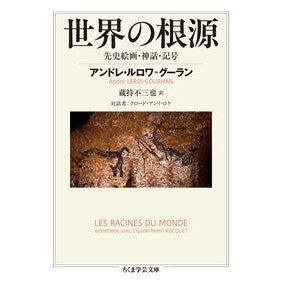 世界の根源　先史絵画・神話・記号