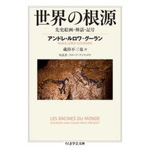 画像をギャラリービューアに読み込む, 世界の根源　先史絵画・神話・記号
