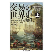 画像をギャラリービューアに読み込む, 交易の世界史　上　シュメールから現代まで
