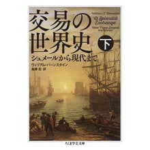 画像をギャラリービューアに読み込む, 交易の世界史　下　シュメールから現代まで
