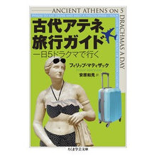 画像をギャラリービューアに読み込む, 古代アテネ旅行ガイド　一日５ドラクマで行
