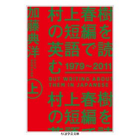 村上春樹の短編を英語で読む１９７９～　上 Norihiro Kato