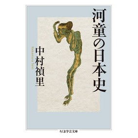 河童の日本史
