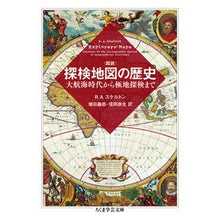 画像をギャラリービューアに読み込む, 図説　探検地図の歴史　大航海時代から極地
